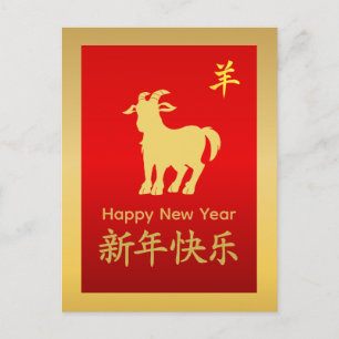 Postal Festiva Año de la Cabra 2027 - Año Nuevo Lunar Chino