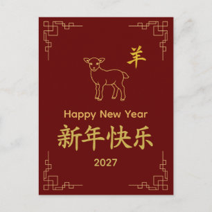 Postal Festiva Año de la Cabra 2027 - Año Nuevo Lunar Chino