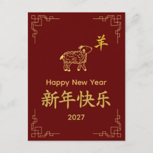 Postal Festiva Año de la Cabra 2027 - Año Nuevo Lunar Chino