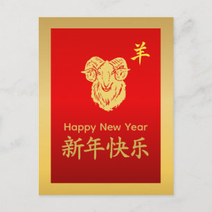 Postal Festiva Año de la Cabra 2027 - Año Nuevo Lunar Chino