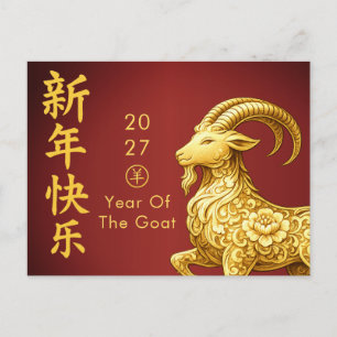 Postal Festiva Año de la Cabra 2027 - Año Nuevo Lunar Chino