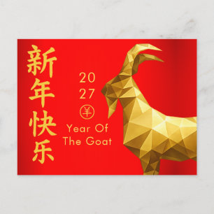Postal Festiva Año de la Cabra 2027 - Año Nuevo Lunar Chino