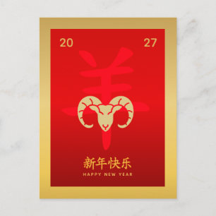 Postal Festiva Año de la Cabra 2027 - Año Nuevo Lunar Chino