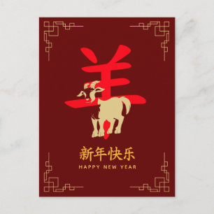 Postal Festiva Año de la Cabra 2027 - Año Nuevo Lunar Chino