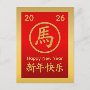 Postal Festiva Año del caballo 2026 - Año Nuevo lunar chino