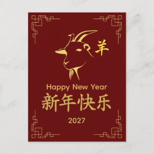 Postal Festiva Año del Caballo no, Año de la Cabra 2027 - Año Nue