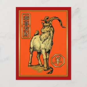 Postal Festiva Año Nuevo Chino-2015-Año de la oveja/cabra