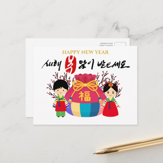Postal Festiva Año Nuevo Coreano | Bolsa afortunada Trae buena fo (Anverso/Reverso In Situ)