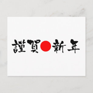Postal Festiva Año nuevo japonés Kinga-Shinnen