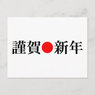 Postal Festiva Año nuevo japonés Kinga-Shinnen