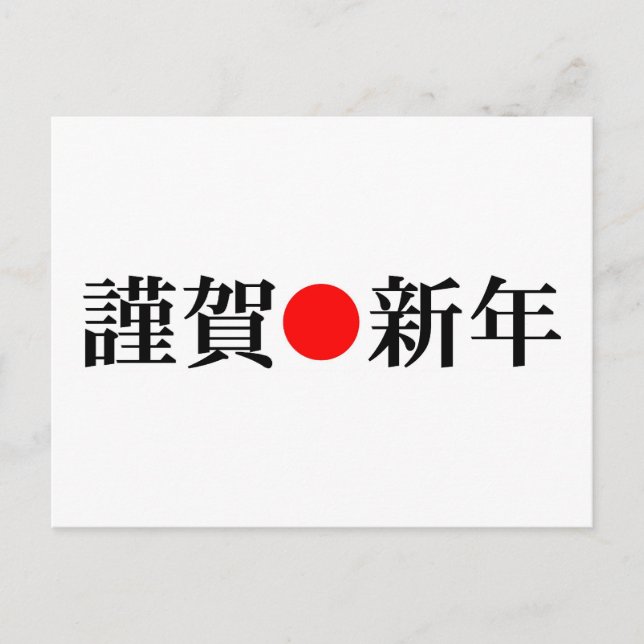 Postal Festiva Año nuevo japonés Kinga-Shinnen (Anverso)