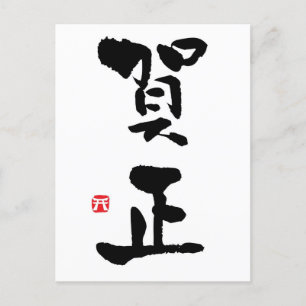 Postal Festiva Año Nuevo Kanji Japonés