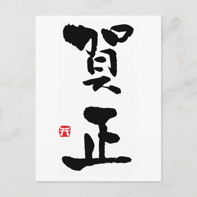 Postal Festiva Año Nuevo Kanji Japonés (Anverso)