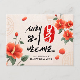 Postal Festiva Año Nuevo Lunar Coreano | Festividad empresarial
