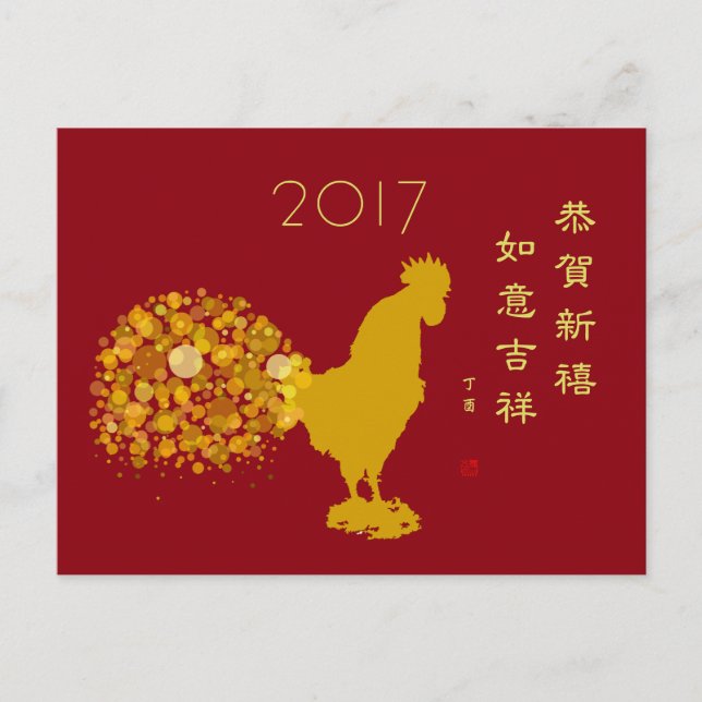 Postal Festiva Bendición de gallo de año nuevo lunar chino 2017 (Anverso)