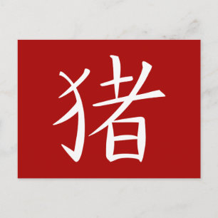 Postal Festiva Carácter cerdo chino rojo