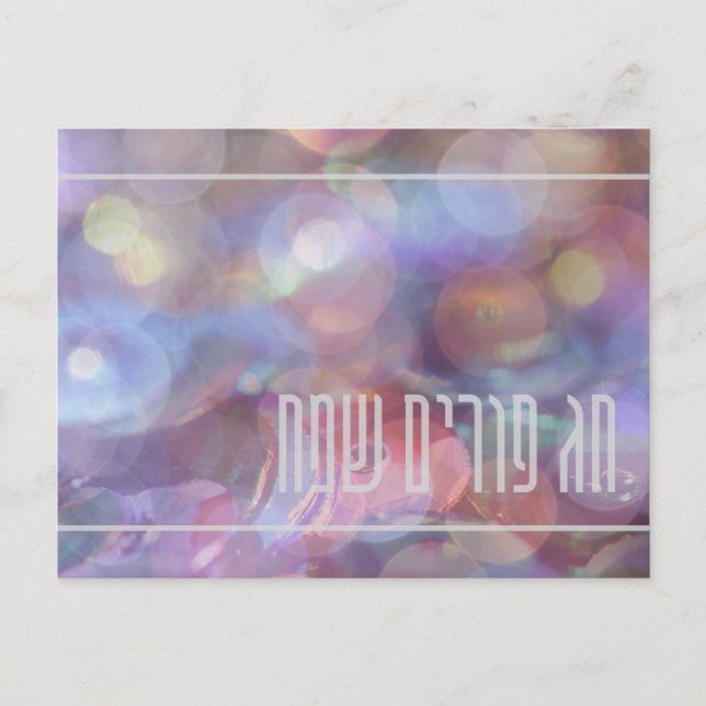Postal Festiva Chag Purim Sameach - Happy Purim - Judaica (Anverso)