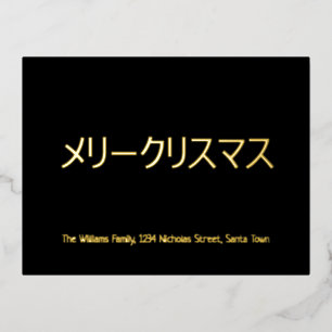 Postal Festiva Con Relieve Metalizado Elegantes Navidades japoneses negros y Relieves me