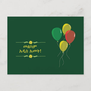 Postal Festiva Deseo de Año Nuevo etíope en amárico