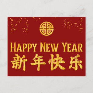 Postal Festiva Feliz Año Nuevo 新年快乐 Chino Oro