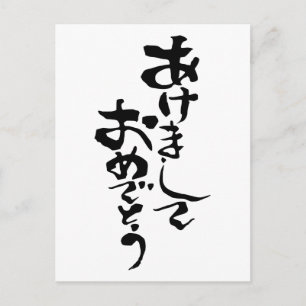 Postal Festiva Feliz Año Nuevo en japonés