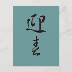 Postal Festiva Feliz Año Nuevo II - Japonés