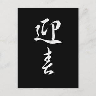 Postal Festiva Feliz Año Nuevo II - Japonés