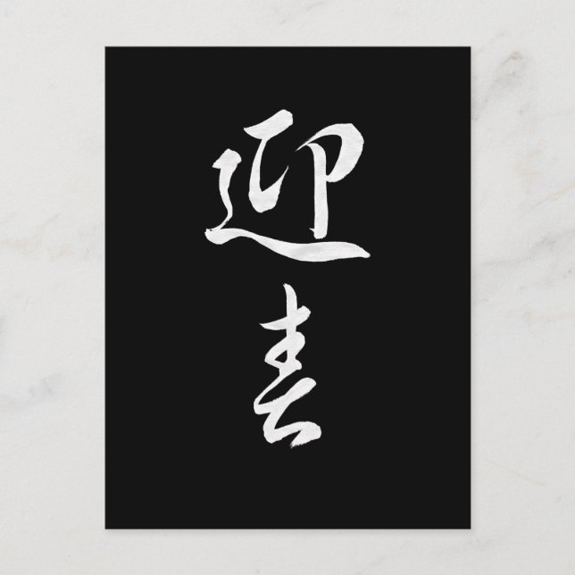 Postal Festiva Feliz Año Nuevo II - Japonés (Anverso)