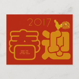 Postal Festiva Foto De Un Personalizado En Año Nuevo Chino 2017