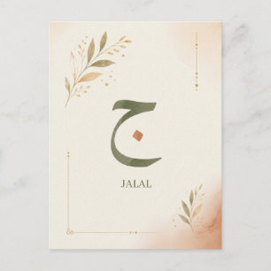 Postal Festiva Impresión personalizada de la letra árabe Jiim (ج)