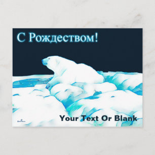 Postal Festiva Oso Polar En Hielo - С Рождеством