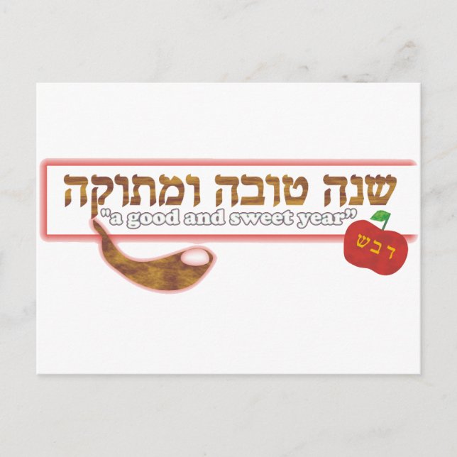 Postal Festiva Rosh Hashanah Personalizable (Anverso)