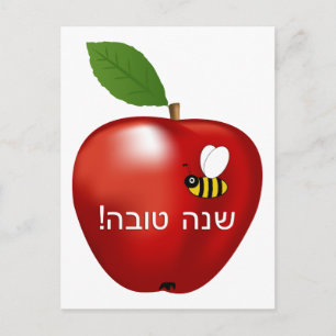 Postal Festiva Shanah Tovah Rosh Hashaná Año Nuevo Judío