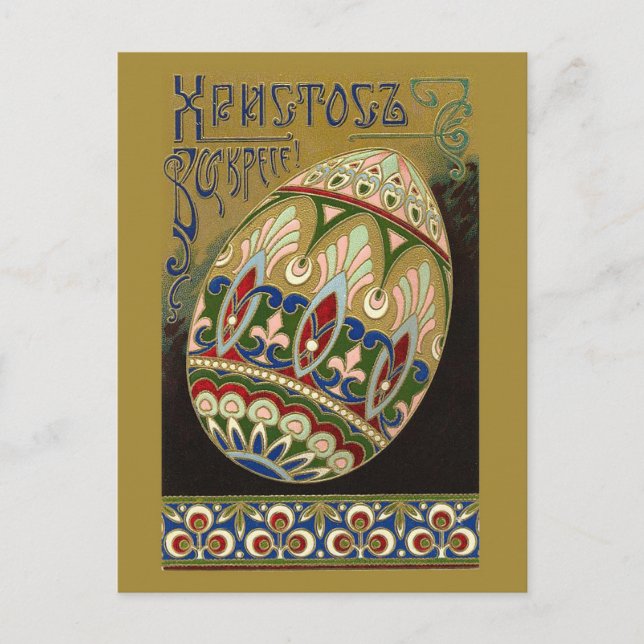 Postal Festiva ¡Suben a Cristo! Huevo de Pascua fino del ruso del (Anverso)