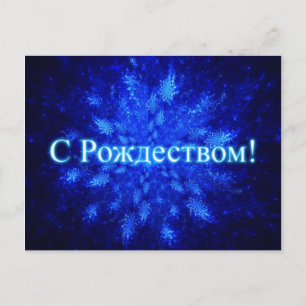 Postal Fractal Snowburst - S Rozhdestvom