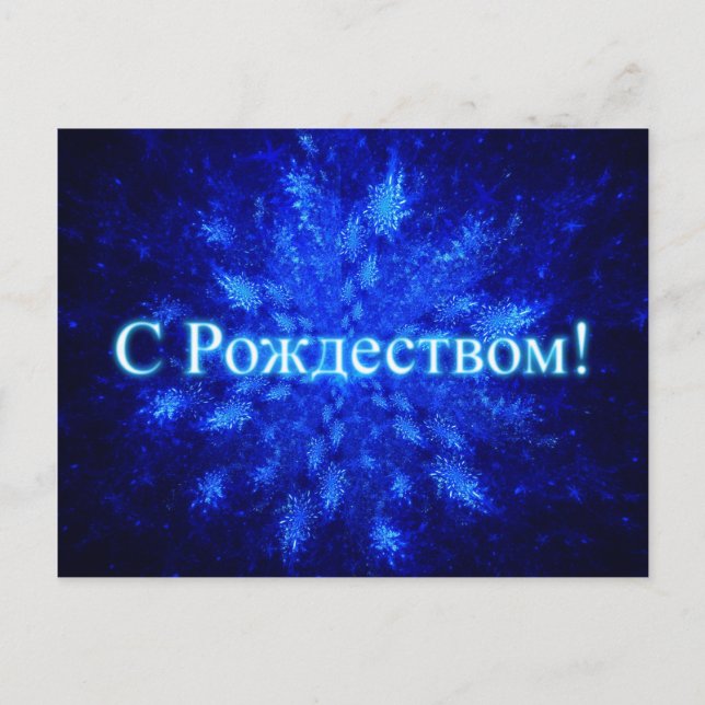 Postal Fractal Snowburst - S Rozhdestvom (Anverso)