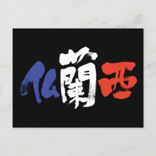 Postal Francia [kanji]