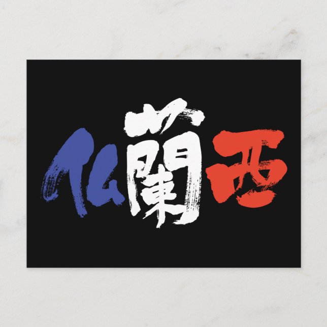 Postal Francia [kanji] (Anverso)