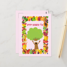 Postal Frutas de árbol Judío Hebreo Tu B'shvat / Bishvat