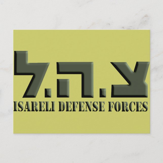 Postal Fuerzas de Defensa de Israel (Anverso)