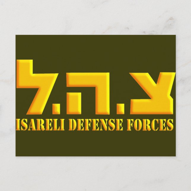 Postal Fuerzas de Defensa de Israel (Anverso)