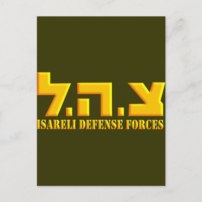 Postal Fuerzas de Defensa de Israel (Anverso)