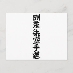 Postal Goju Ryu Karate Do Kanji