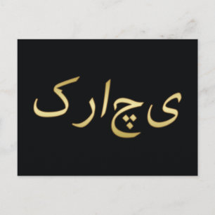 Postal Golden Karachi - en urdu - Sobre negro