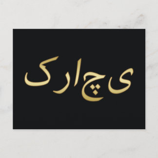 Postal Golden Karachi - en urdu - Sobre negro