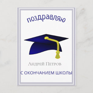 Postal gorro de graduación azul - Felicitaciones en ruso