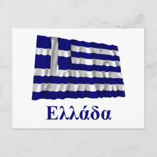 Postal Grecia ondeando bandera con nombre en griego