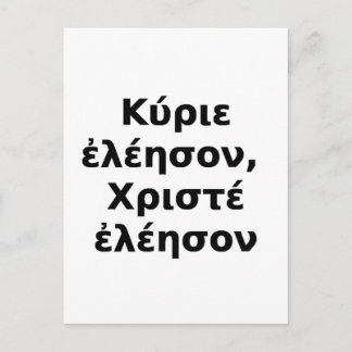 Postal Griega Kyrie Eleison, Christe Eleison
