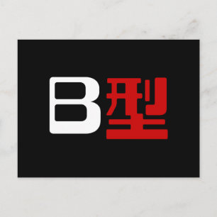 Postal Grupo Sanguíneo B Kanji Japonés