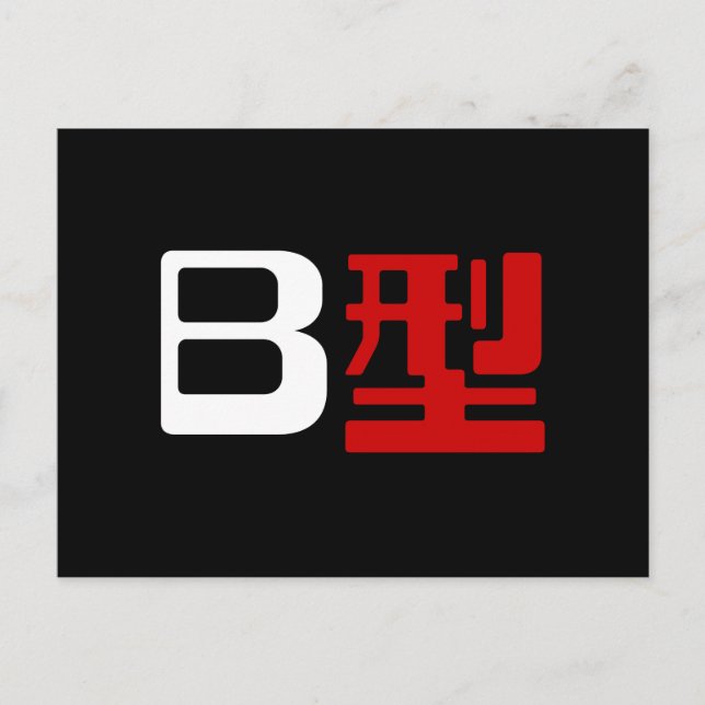 Postal Grupo Sanguíneo B Kanji Japonés (Anverso)